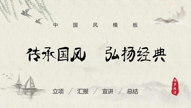 传承国风 弘扬经典——简约中国风ppt模板