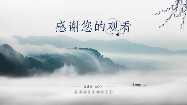 淡雅山川小清新简约中国风传统清明节ppt模板