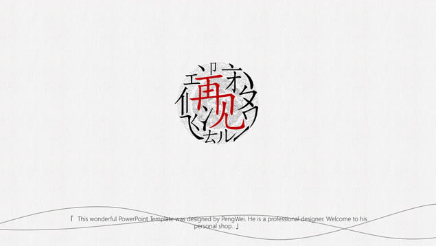 字言艺术精美大气动态中国风ppt模板