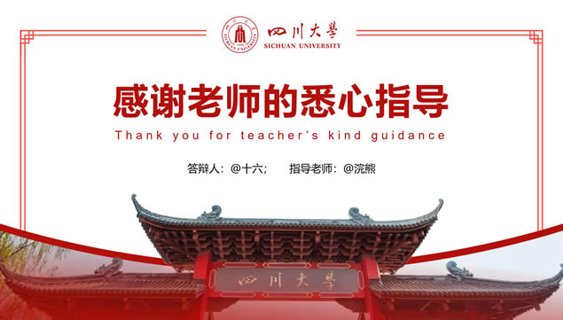 严谨风四川大学论文答辩通用ppt模板