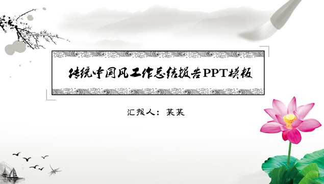 Լͳˮīй繤ܽᱨpptģ,ģ