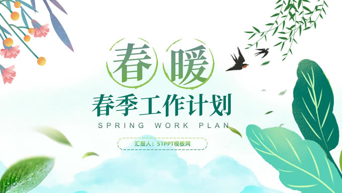 春暖——活力小清新春季工作计划ppt模板