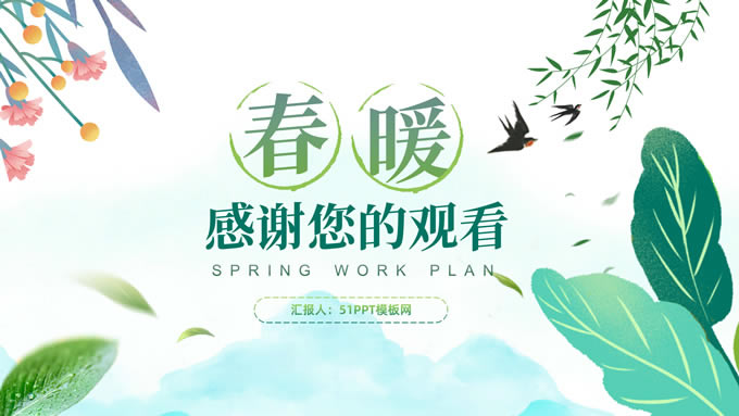 春暖——活力小清新春季工作计划ppt模板