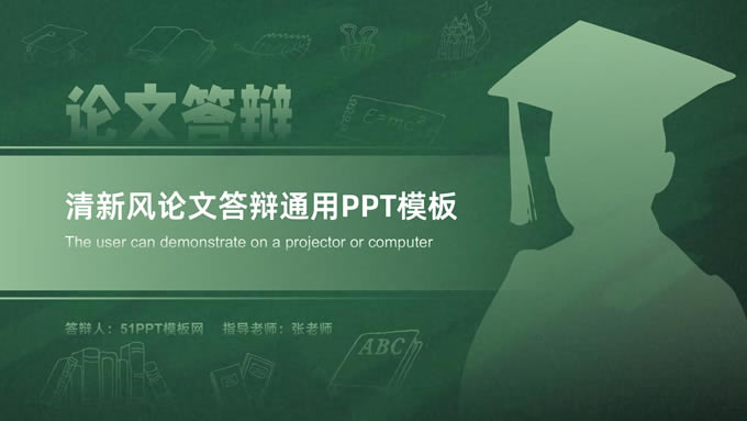 简约实用墨绿清新风论文答辩通用ppt模板
