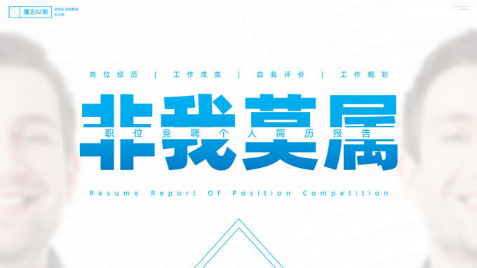 简约大气高端职位竞聘报告ppt模板
