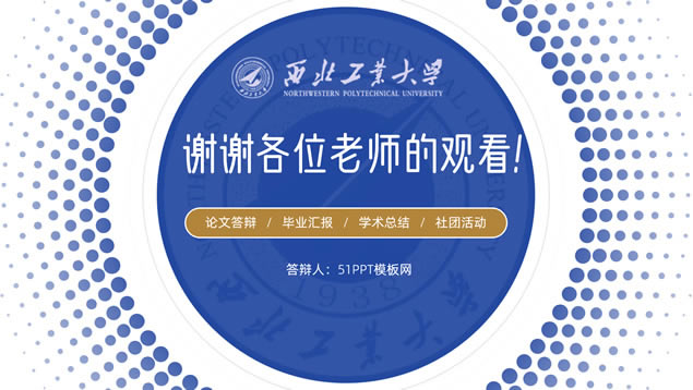 西北工业大学论文答辩通用ppt模板
