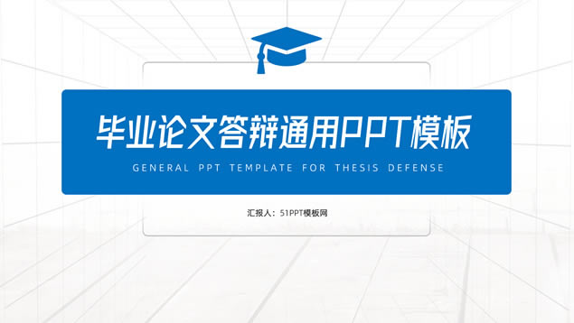 简约扁平学术蓝毕业论文答辩通用ppt模板