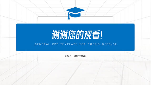 简约扁平学术蓝毕业论文答辩通用ppt模板