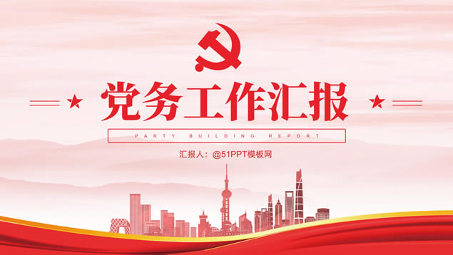 大气简洁实用党务工作汇报ppt模板