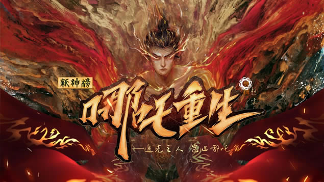 《新神榜:哪吒重生》动画电影ppt模板