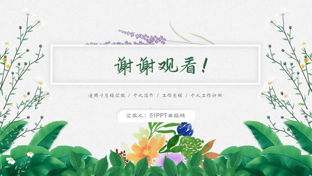 花卉植物清新雅致述职报告ppt模板