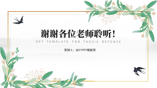 春天文艺小清新论文答辩通用ppt模板