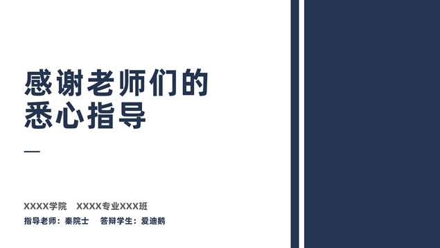 简洁实用扁平学术风毕业答辩通用ppt模板
