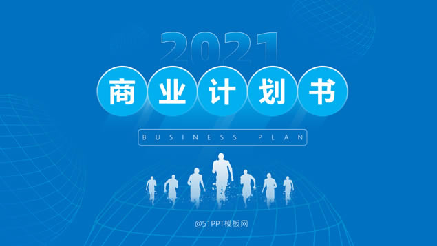 球状网科技蓝扁平商业计划书通用ppt模板