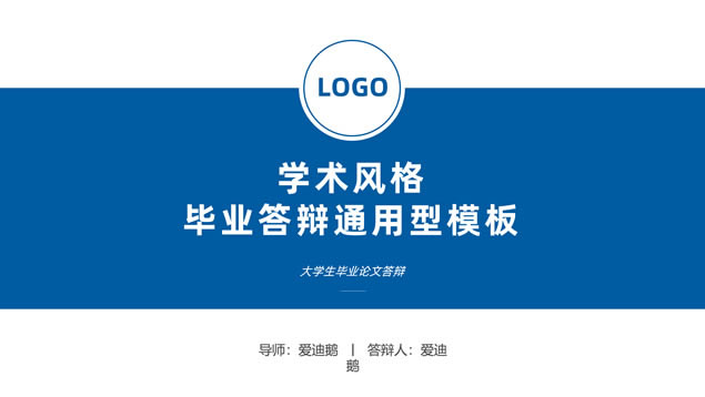通用型学术风格毕业答辩ppt模板