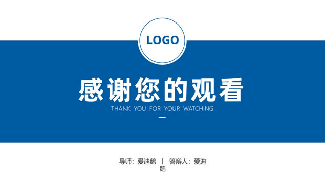 通用型学术风格毕业答辩ppt模板