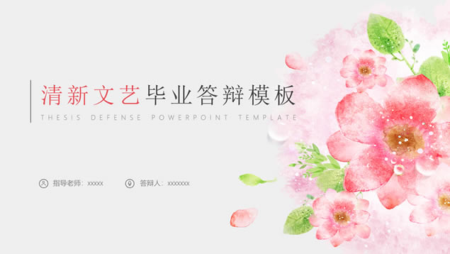 水彩花朵清新文艺风毕业答辩ppt模板