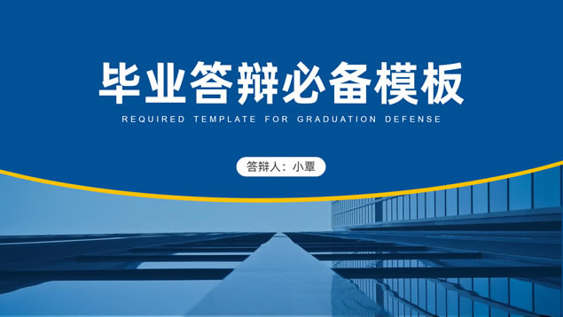 圆弧几何风大气简约学术蓝论文答辩通用ppt模板