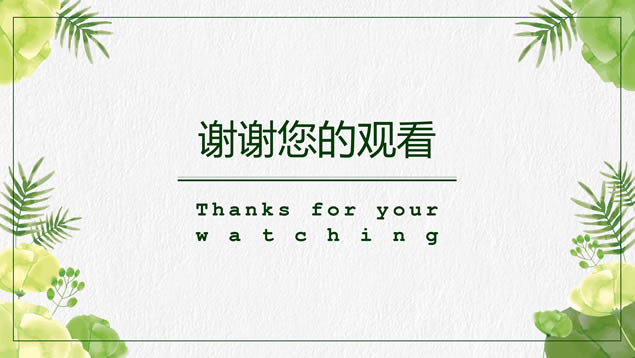 植物枝叶线条框小清新论文答辩ppt模板