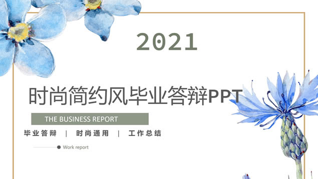 水彩花瓣时尚简约小清新论文答辩ppt模板