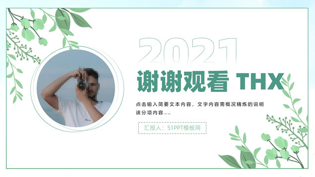 枝丫藤叶文艺小清新完整框架个人简历ppt模板