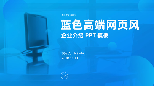 蓝色高端网页风企业介绍ppt模板