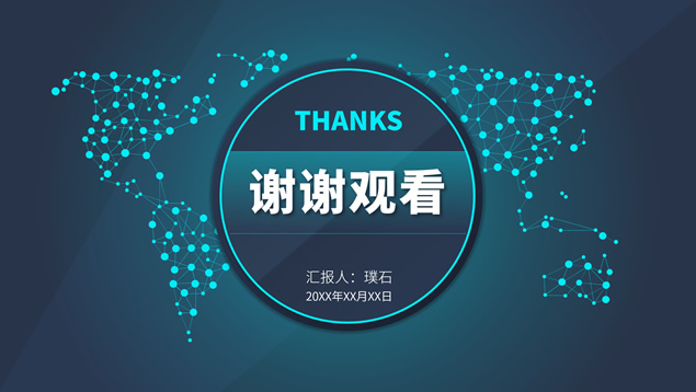 网点世界地图背景科技风个人工作汇报ppt模板