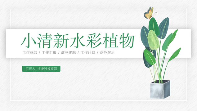 典雅小清新水彩植物文艺风年终总结ppt模板