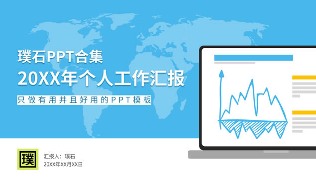 简约实用个人年终汇报总结ppt模板