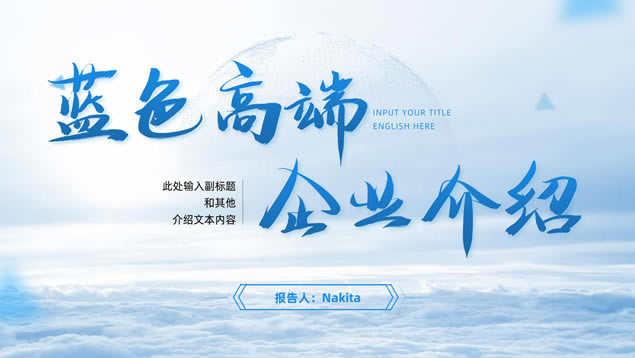 高端大气蓝色清新风企业介绍ppt模板
