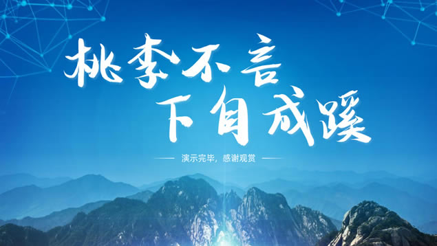 高端大气蓝色清新风企业介绍ppt模板