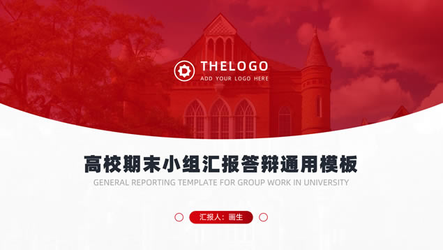 高校期末小组汇报答辩通用ppt模板