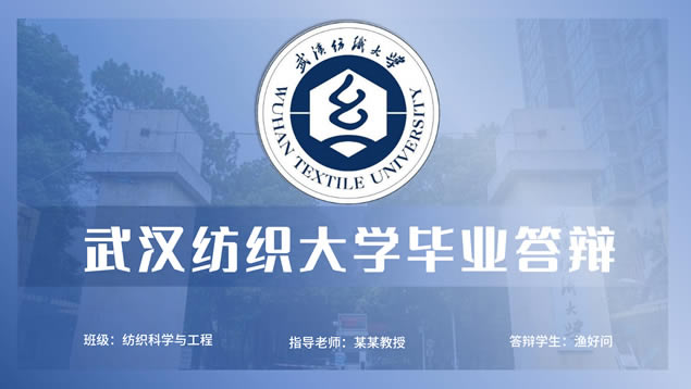 简约学术型武汉纺织大学毕业答辩ppt模板