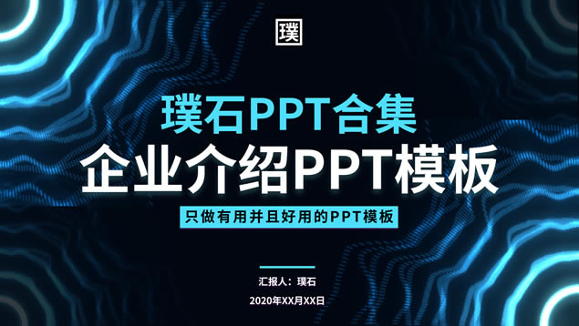 简约高端科技风企业介绍ppt模板