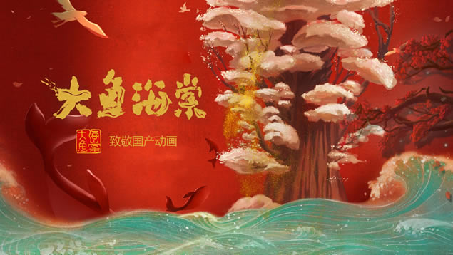 致敬国产动画《大鱼海棠》ppt模板