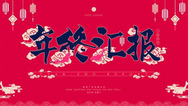 喜庆春节风年会工作总结报告ppt模板
