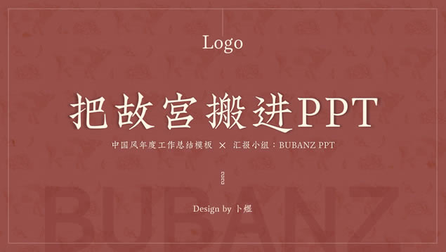历史底蕴中国风年度工作总结汇报ppt模板