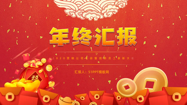 喜庆新年风营销公司年会暨优秀员工表彰大会ppt模板