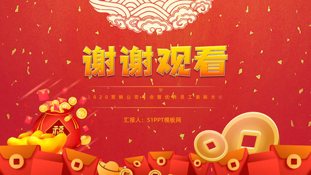 喜庆新年风营销公司年会暨优秀员工表彰大会ppt模板