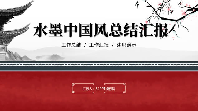 喜庆大气传统中国风总结汇报ppt模板