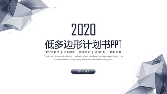 低多边形主图科技风创业项目商业计划书ppt模板
