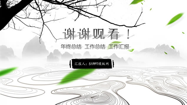 水墨中国风简约大气年终总结报告ppt模板