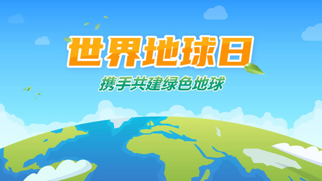 携手共建绿色地球——世界地球日环保主题ppt模板