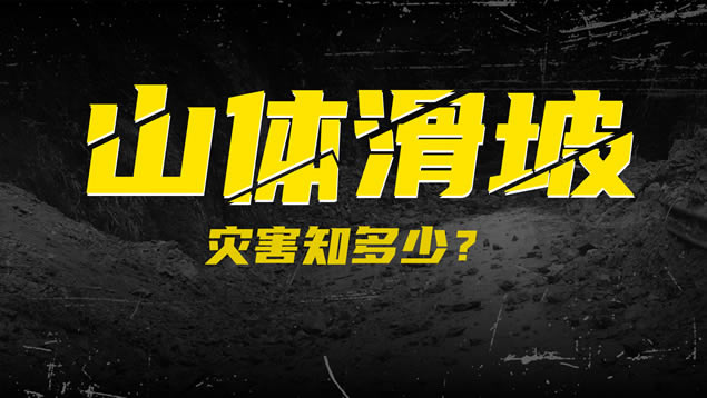 山体滑坡灾害知多少?——完整内容环境保护主体课件ppt模板