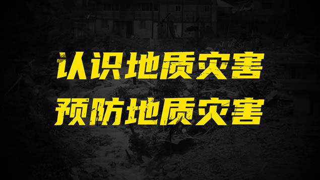山体滑坡灾害知多少?——完整内容环境保护主体课件ppt模板