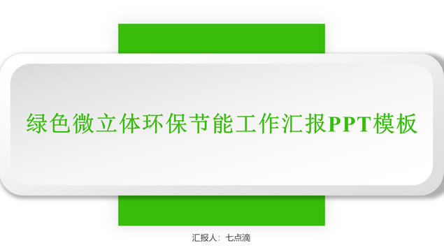 小清新绿简约微立体环保节能工作汇报ppt模板