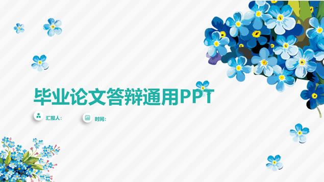 水彩花瓣小清新毕业论文答辩通用ppt模板