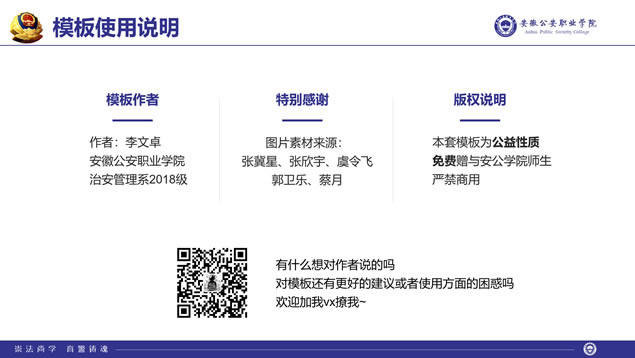 安徽公安职业学院学术答辩简约通用ppt模板
