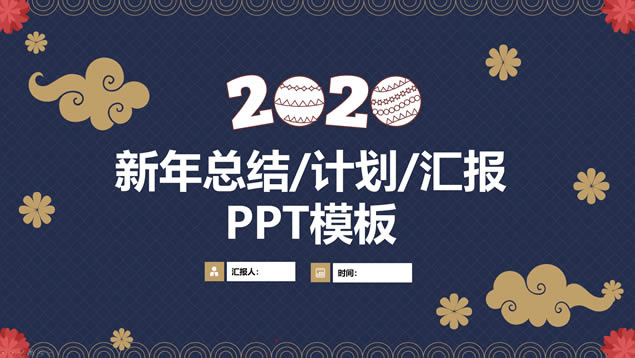 2020Լͨܽ깤ƻpptģ