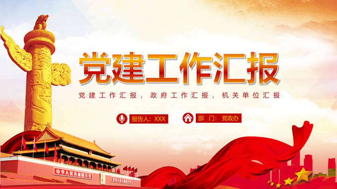 喜庆中国红庄严风扁平党建工作总结汇报ppt模板